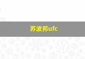 苏波邦ufc