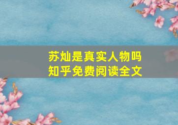 苏灿是真实人物吗知乎免费阅读全文