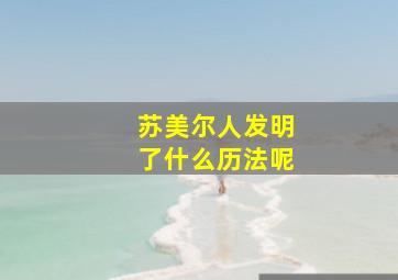 苏美尔人发明了什么历法呢