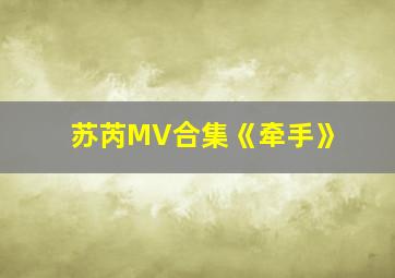 苏芮MV合集《牵手》