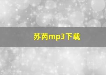 苏芮mp3下载