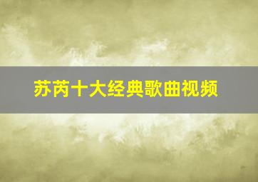 苏芮十大经典歌曲视频