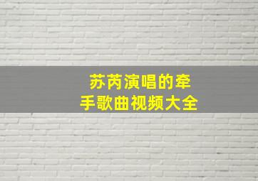 苏芮演唱的牵手歌曲视频大全