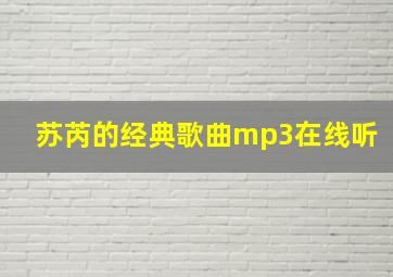 苏芮的经典歌曲mp3在线听