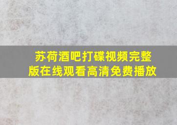 苏荷酒吧打碟视频完整版在线观看高清免费播放