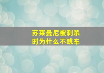 苏莱曼尼被刺杀时为什么不跳车