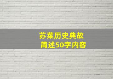 苏菜历史典故简述50字内容