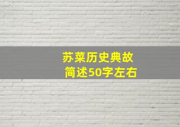 苏菜历史典故简述50字左右