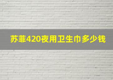 苏菲420夜用卫生巾多少钱