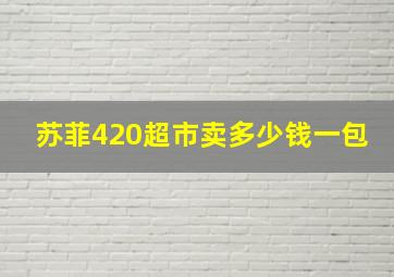 苏菲420超市卖多少钱一包