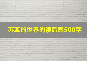 苏菲的世界的读后感500字