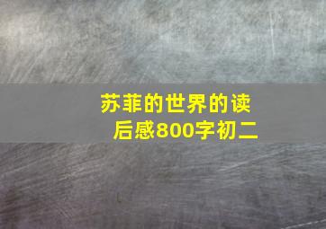 苏菲的世界的读后感800字初二