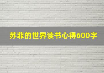 苏菲的世界读书心得600字