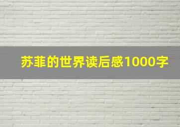 苏菲的世界读后感1000字