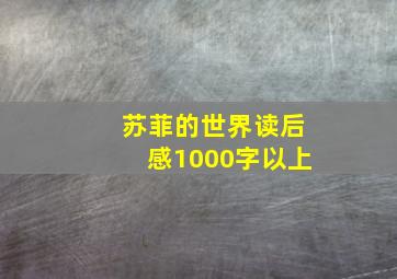 苏菲的世界读后感1000字以上