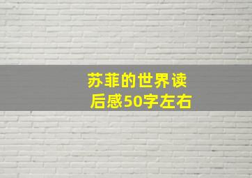 苏菲的世界读后感50字左右