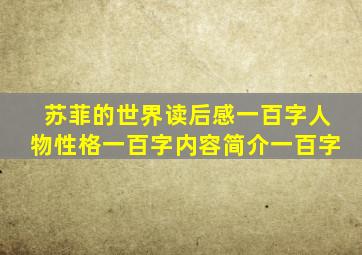 苏菲的世界读后感一百字人物性格一百字内容简介一百字