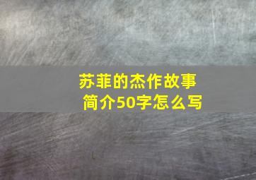 苏菲的杰作故事简介50字怎么写