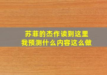 苏菲的杰作读到这里我预测什么内容这么做