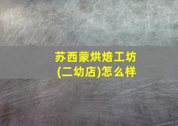 苏西蒙烘焙工坊(二幼店)怎么样