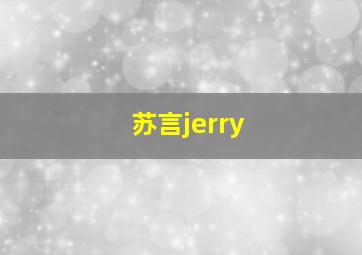 苏言jerry