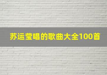 苏运莹唱的歌曲大全100首