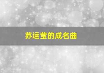 苏运莹的成名曲