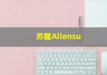 苏醒Allensu