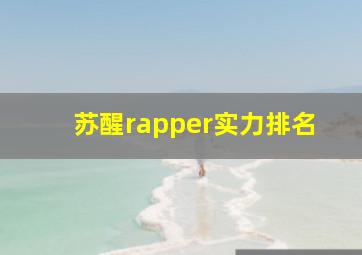 苏醒rapper实力排名