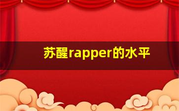 苏醒rapper的水平