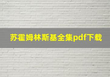 苏霍姆林斯基全集pdf下载