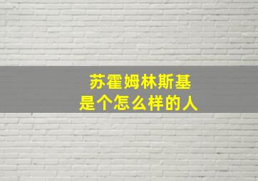 苏霍姆林斯基是个怎么样的人