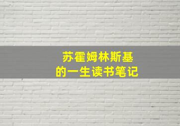 苏霍姆林斯基的一生读书笔记