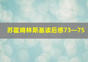 苏霍姆林斯基读后感73―75