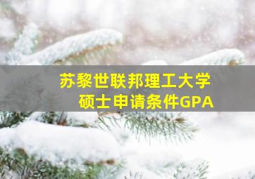 苏黎世联邦理工大学硕士申请条件GPA