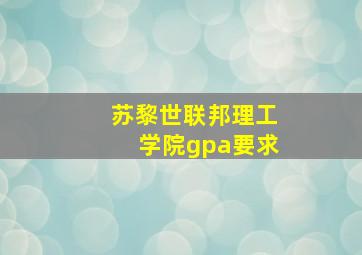 苏黎世联邦理工学院gpa要求