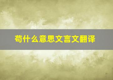 苟什么意思文言文翻译