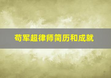 苟军超律师简历和成就