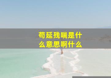 苟延残喘是什么意思啊什么