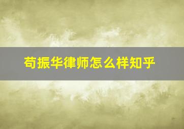 苟振华律师怎么样知乎