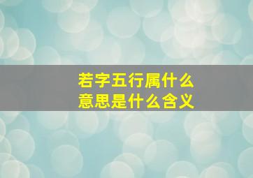 若字五行属什么意思是什么含义