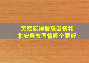 英冠彼得堡联国情和北安普敦国情哪个更好