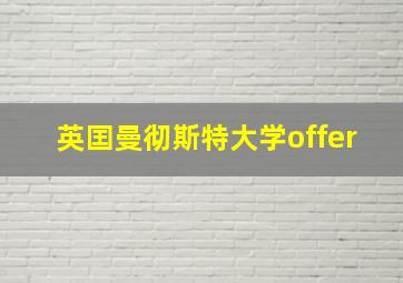 英囯曼彻斯特大学offer