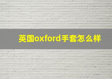 英国oxford手套怎么样