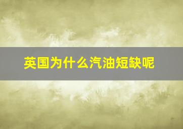 英国为什么汽油短缺呢