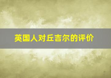 英国人对丘吉尔的评价