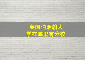 英国伯明翰大学在哪里有分校