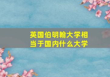 英国伯明翰大学相当于国内什么大学