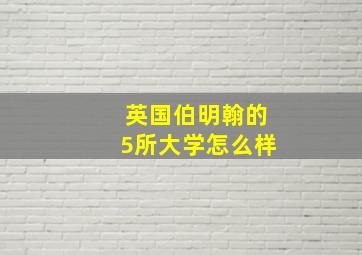 英国伯明翰的5所大学怎么样