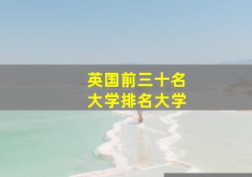 英国前三十名大学排名大学